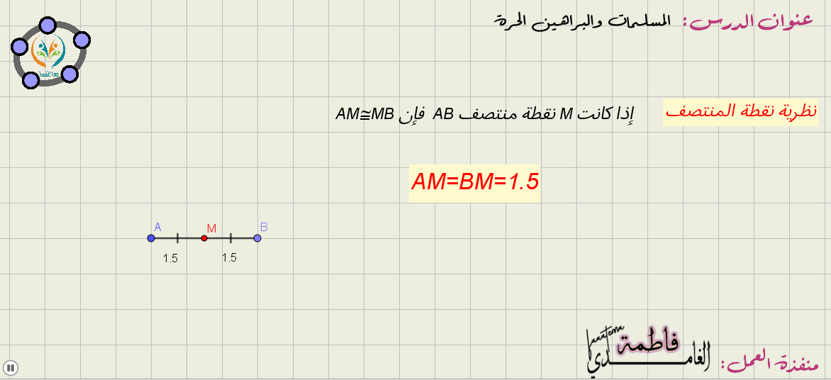 المسلمات والبراهين الحرة (نظرية نقطة المنتصف)