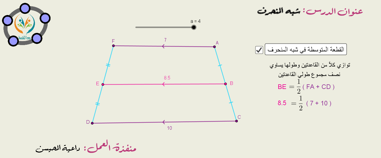 القطعة المتوسطة في شبه المنحرف