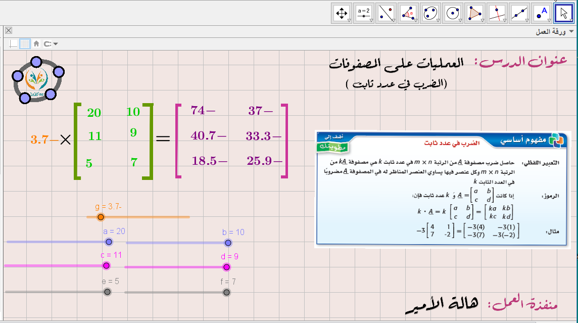 (العمليات على المصفوفات ( ضرب المصفوفة بعدد ثابت