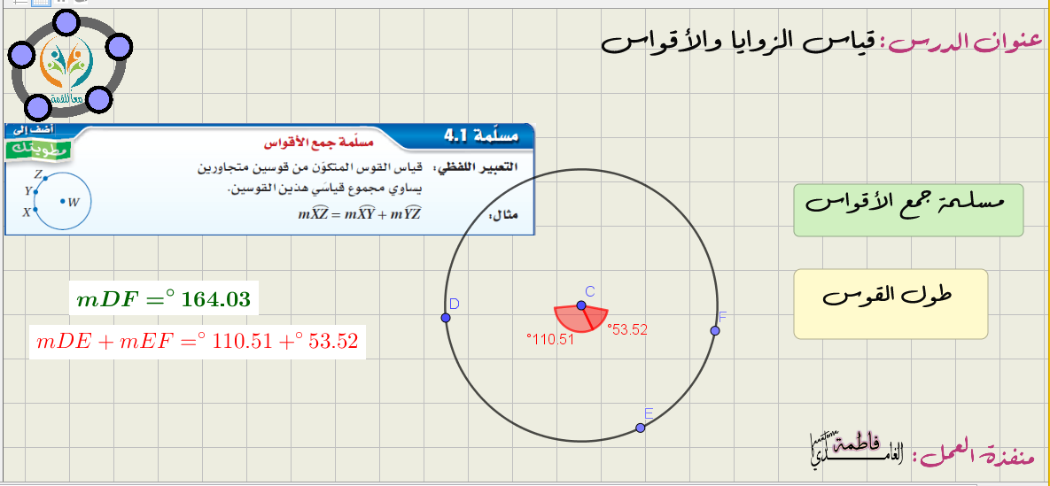 قياس الزوايا والأقواس2