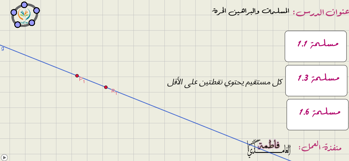 المسلمات والبراهين الحرة -المستقيمات