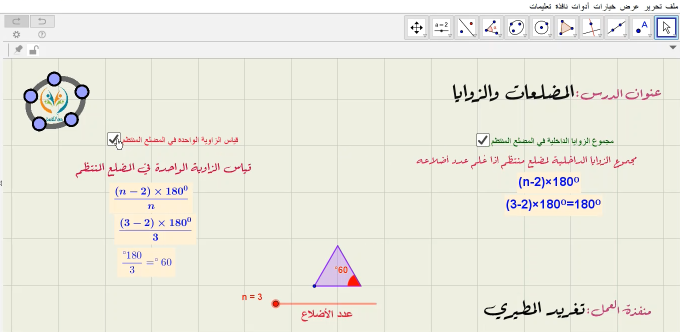 المضلعات والزوايا