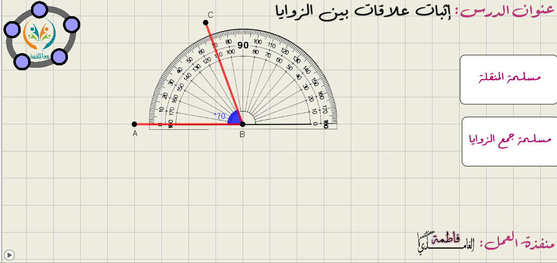 إثبات علاقات بين الزوايا 1