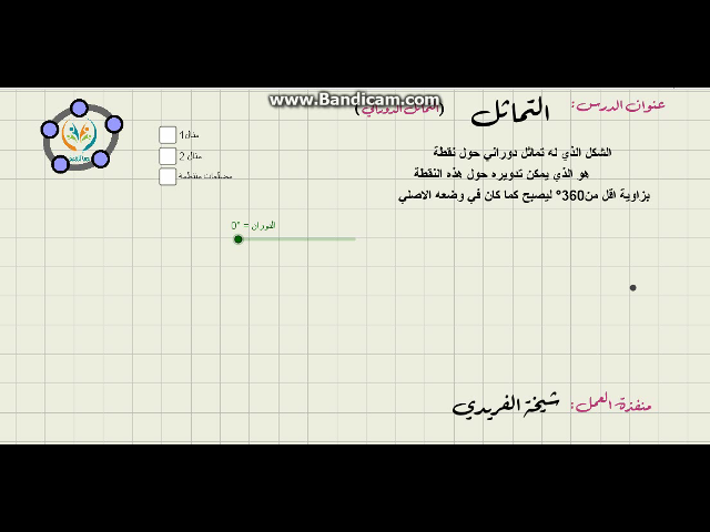 التماثل الدوراني