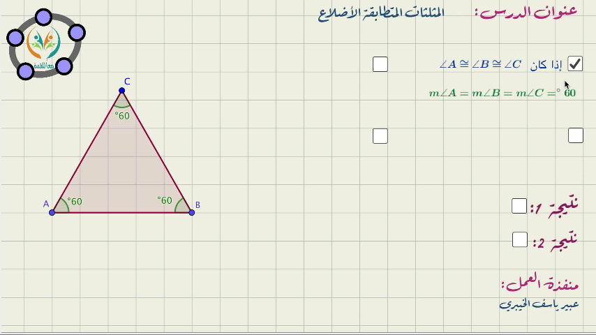 المثلثات المتطابقة الأضلاع