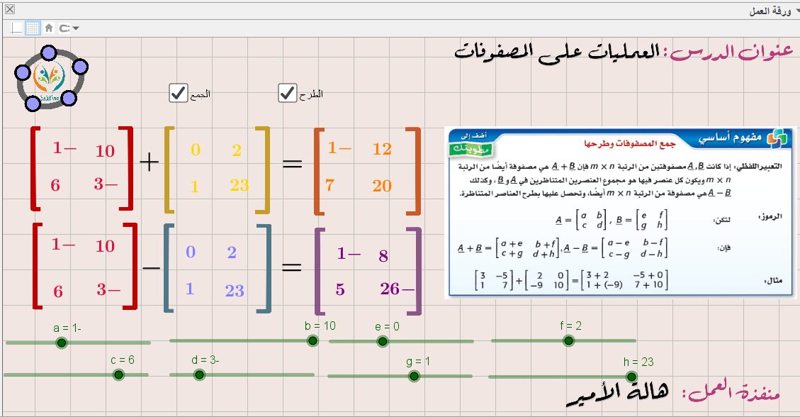 ( جمع المصفوفات وطرحها(العمليات على المصفوفات