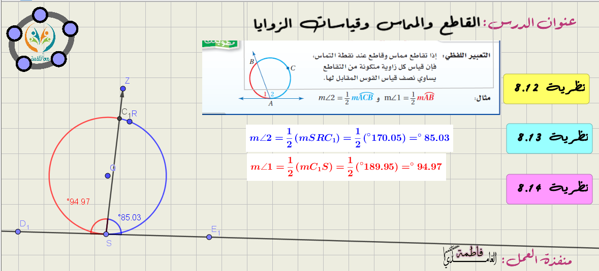 القاطع والمماس وقياس الزوايا