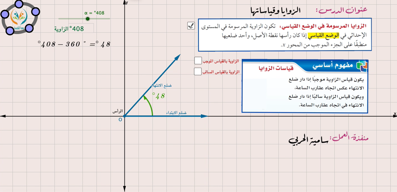 الزوايا وقياساتها