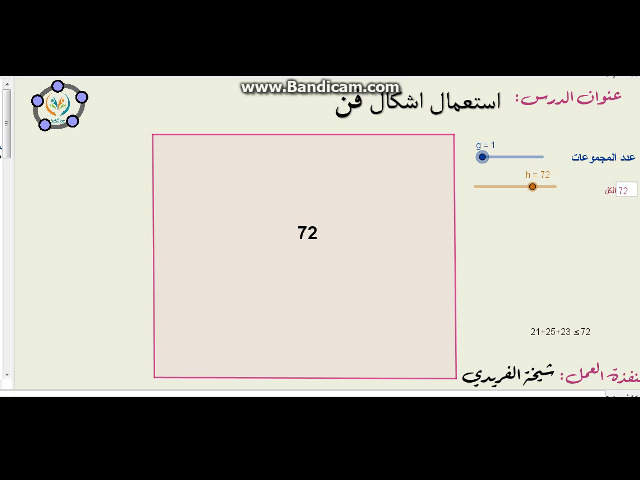 استراتيجية حل المسألة (استعمال اشكال فن )