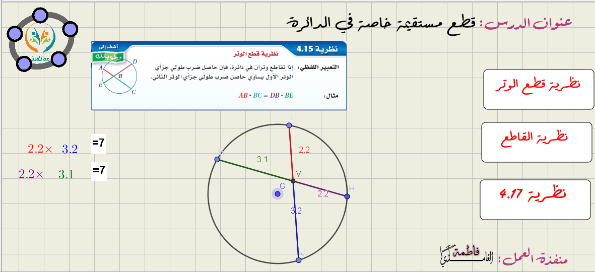 قطع مستقيمة خاصة في الدائرة