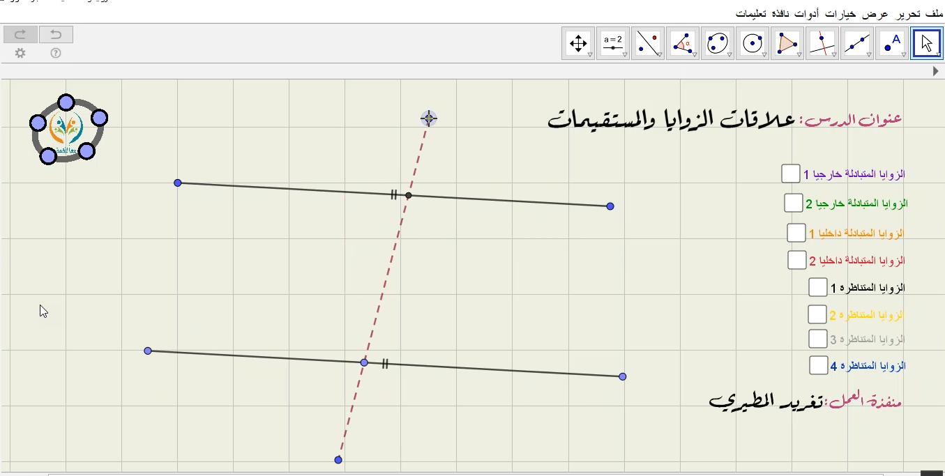 علاقات الزوايا والمستقيمات