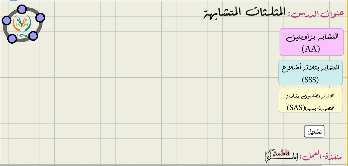 المثلثات المتشابهة