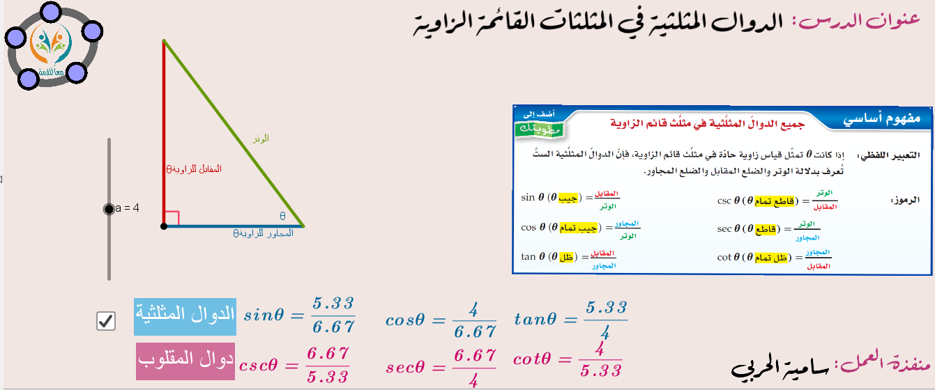 الدوال المثلثية في المثلثات القائمة الزاوية