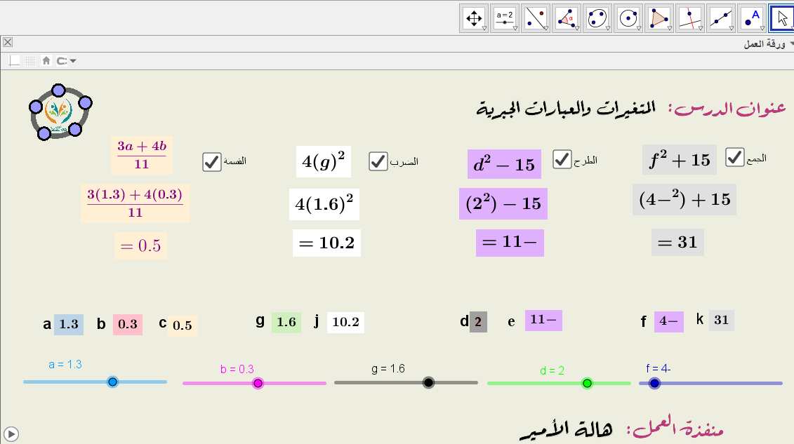 المتغيرات والعبارات الجبرية