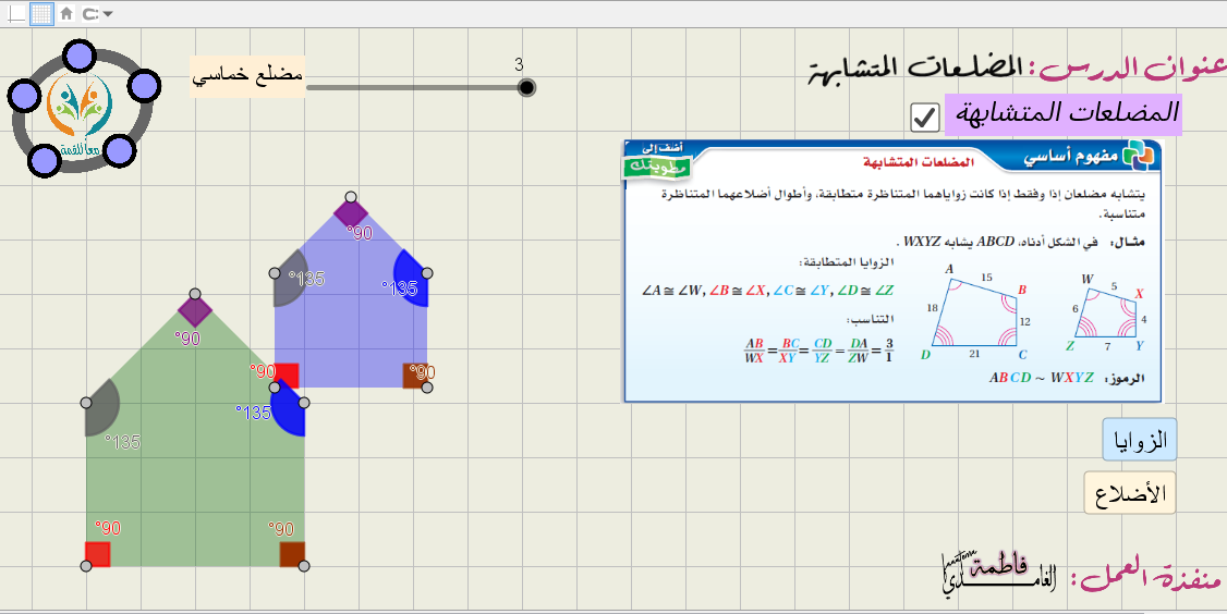 المضلعات  المتشابهة